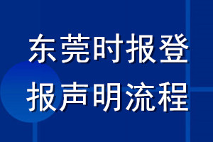 东莞时报登报声明流程