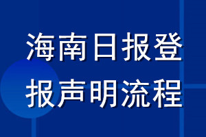 海南日报登报声明流程