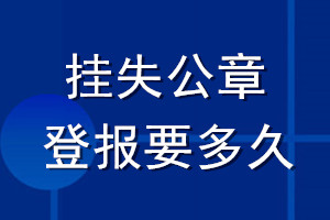 挂失公章登报要多久