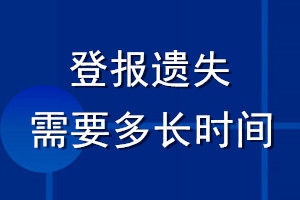 登报遗失需要多长时间