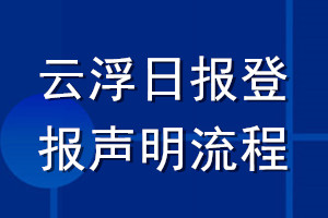 云浮日报登报声明流程