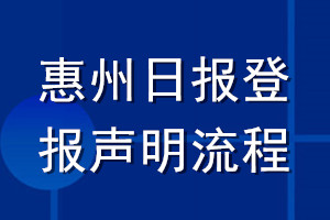 惠州日报登报声明流程