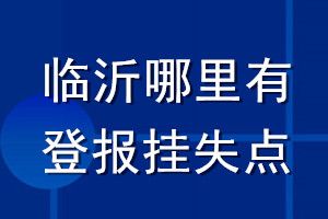 临沂哪里有登报挂失点