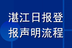 湛江日报登报声明流程