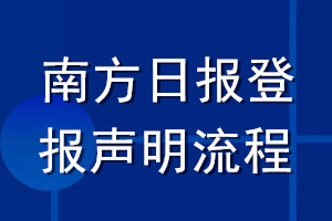 南方日报登报声明流程