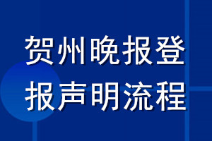 贺州晚报登报声明流程