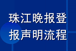 珠江晚报登报声明流程