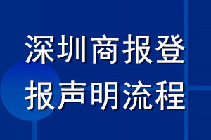 深圳商报登报声明流程