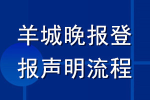 羊城晚报登报声明流程