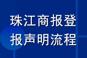 珠江商报登报声明流程