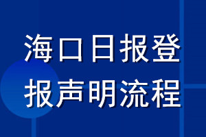 海口日报登报声明流程