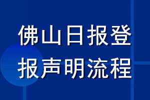 佛山日报登报声明流程