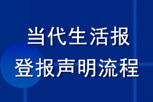 当代生活报登报声明流程