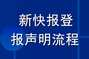 新快报登报声明流程