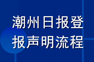 潮州日报登报声明流程