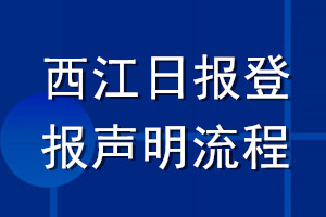 西江日报登报声明流程