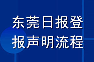 东莞日报登报声明流程